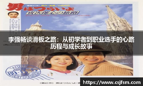 李强畅谈滑板之路：从初学者到职业选手的心路历程与成长故事