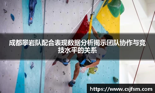 成都攀岩队配合表现数据分析揭示团队协作与竞技水平的关系