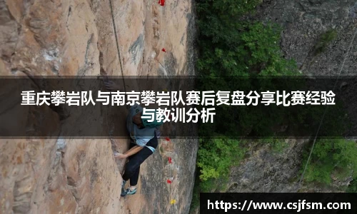 重庆攀岩队与南京攀岩队赛后复盘分享比赛经验与教训分析
