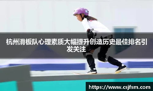 杭州滑板队心理素质大幅提升创造历史最佳排名引发关注