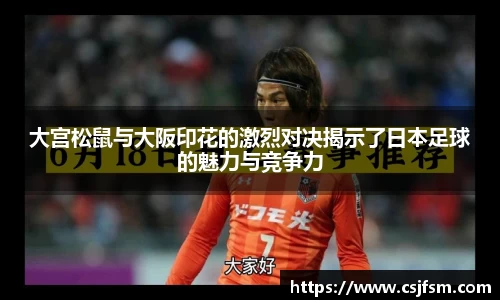 大宫松鼠与大阪印花的激烈对决揭示了日本足球的魅力与竞争力