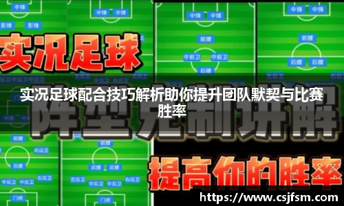 实况足球配合技巧解析助你提升团队默契与比赛胜率