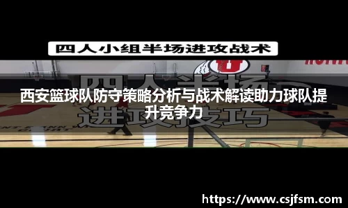 西安篮球队防守策略分析与战术解读助力球队提升竞争力