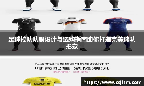 足球校队队服设计与选购指南助你打造完美球队形象